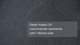 СВОТЧ. Кварцевая фасадная декоративная штукатурка Desan Кварц 0.6, цвет: Черная лава