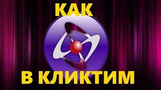 КАК ДОБАВИТЬ и ЗАЦИКЛИТЬ МУЗЫКУ в КЛИКТИМ!