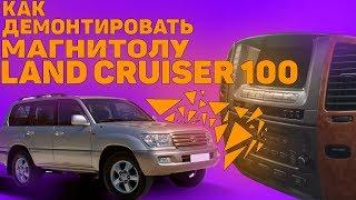 КАК ДЕМОНТИРОВАТЬ МАГНИТОЛУ TOYOTA LANDCRUISER 100