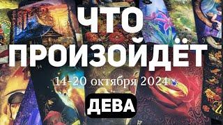 ДЕВА Таро прогноз на неделю (14-20 ОКТЯБРЯ 2024). Расклад от ТАТЬЯНЫ КЛЕВЕР