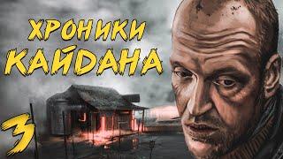 S.T.A.L.K.E.R. Хроники Кайдана #3. Гости Сидоровича