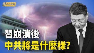 罕見會議在京召開 傳有人要棄習保中共；中共模擬美日空襲上海 川普若勝選 政權或垮台【今日新聞】