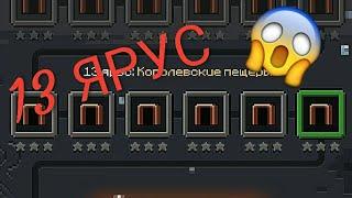 Проходим 13 и 12 ярус в эпик майне ! Эпик майн !