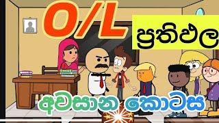 O/L ප්‍රතිඵල අවසාන කොටස #animation #funny #comedy #comedymovies