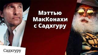 Встреча Мэттью МакКонахи с Садхгуру