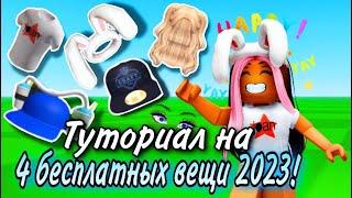 ПОТОРОПИСЬ ЗАБРАТЬ! ТУТОРИАЛ НА 4 НОВЫЕ БЕСПЛАТНЫЕ ВЕЩИ В ROBLOX ЗА 2023!