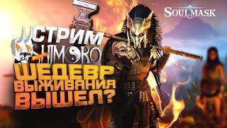 Soulmask - СТРИМ ШИМОРО - НОВЫЙ ШЕДЕВР ВЫЖИВАНИЯ ВЫШЕЛ?