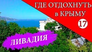 Ливадия. Где отдохнуть в Крыму - 17 серия. Отдых в Крыму 2019