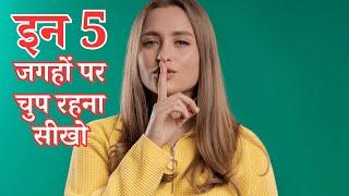 इन पांच स्थितियों में हमेशा चुप रहें|The Power Of Silence|कम बोलने के फायदे @BuddhaGyanChannel