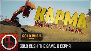 Gold Rush: The Game #8. Геймплей. Когда бульдозер - это не твое.