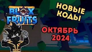 Новые Коды в Блок Фрутс Роблокс на Октябрь 2024 Roblox Blox Fruits Чейз Play