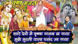 सारे देवों में कृष्णा गजब ढा गया मुझे मुरली वाला पसंद आ गया | कृष्ण जी का सुंदर भजन | Kajal Malik