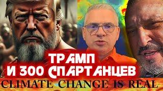 Трамп и 300 спартанцев | Как Меняется Наш Климат @ClimateChangeIsRealRU   ТАБАХ