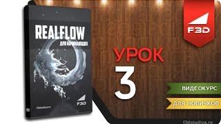 [F3D] RealFlow для начинающих / Урок 3