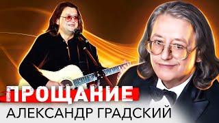 Александр Градский. "У него было на всё своё мнение"