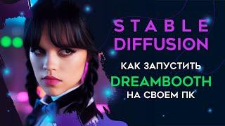 Как запустить Dreambooth на своём ПК. Инструкция | Создаем портреты через нейросеть Stable Diffusion