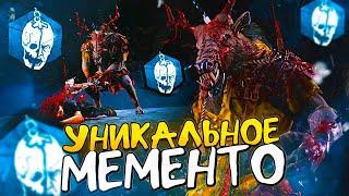 УНИКАЛЬНОЕ МЕМЕНТО для ОХОТНИЦЫ  НОВЫЕ СКИНЫ в Dead by Daylight