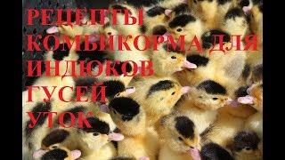 Рецептура комбикорма для бройлерных Индюков, Гусей и Уток.