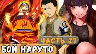 [Истинный Потенциал #27] Наруто Провел СВОЙ Первый БОЙ Третьего ЭТАПА! | Альтернативный Сюжет Наруто