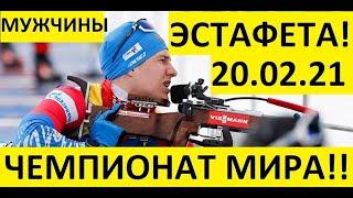 Биатлон! Эстафета! Мужчины. 20.02.2021 Чемпионат мира!