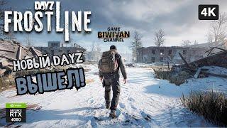 Я НАУЧИЛСЯ ВЫЖИВАТЬ В DAYZ FROSTLINE ЗА 1 час!