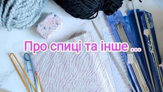 Що потрібно для в'язання. Для початківців.