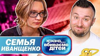 Дорогая мы убиваем детей ► Семья Иващенко