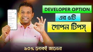 ডেভেলপার অপশনের ৫টি গোপন টিপস্ | Developer Options All Settings Details