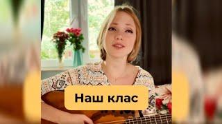 Оля Бородкіна - Наш клас (Яцек Качмарський). Переклад українською: О. Шевченко