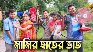 মামির হাতের ভাত রাজবংশী কমেডি ভিডিও // Nongra sushant new video // Mamir hater vat