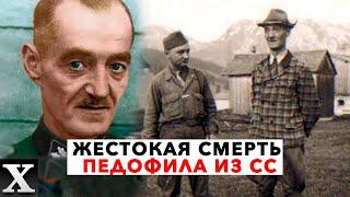 Какие ужасы творил и как закончил ПЕДОФИЛ ОСКАР - КОМАНДИР ГРЯЗНОЙ ДЮЖИНЫ СС