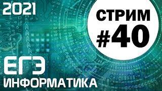 Стрим #40. ЕГЭ по информатике 2021. 11 класс. Ваши задачи