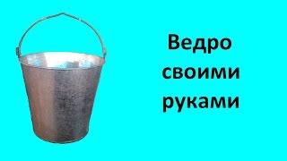 Ведро своими руками