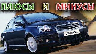 Toyota Avensis II (T25) ПЛЮСЫ и МИНУСЫ