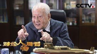 《财经人物周刊》黄旭华 大国之“定海神针” 20191007 | CCTV财经