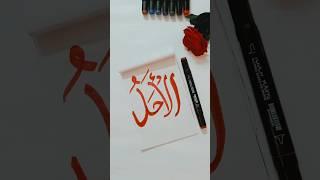 How to write Arabic Calligraphy for beginners  | #calligraphy #creativehands #shorts