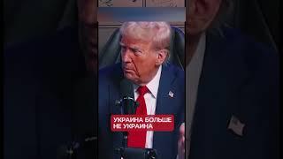 Украины больше не существует…