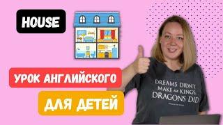 Урок английского для детей. Комнаты в доме (House. Rooms)