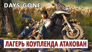 DAYS GONE (ПРОХОЖДЕНИЕ) #106 - ЛАГЕРЬ КОУПЛЕНДА АТАКОВАН