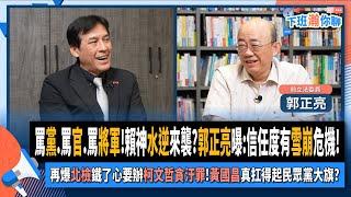 【下班瀚你聊】罵黨.罵官.罵將軍!賴神水逆來襲?郭正亮曝:信任度有雪崩危機!再爆北檢鐵了心要辦柯文哲貪汙罪!黃國昌真扛得起民眾黨大旗?2024-10-02 Ep.209 @TheStormMedia