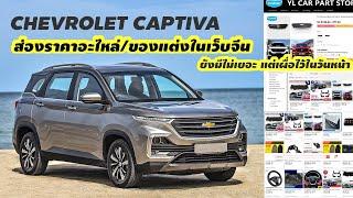 Chevrolet Captiva-ส่องราคาอะไหล่และของแต่งในเว็บ Aliexpress