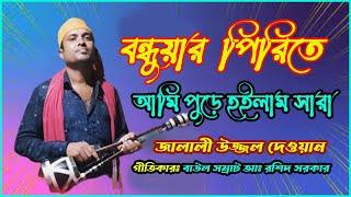 বন্ধুয়ার পিরিতে  আমি পুইরা হইলাম সাড়া | Ore Ami puira Hoilam sara (Uzzol Dewan 01747488302)