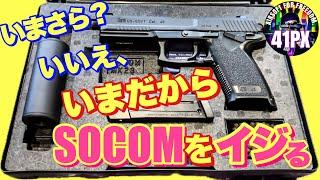 いまさら？いえ、いまだからイジりたい東京マルイSOCOM Mk23 固定スライドガスガン エアソフトガン #41px #サバゲー