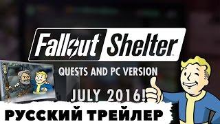 Fallout Shelter - трейлер ПК версии на русском