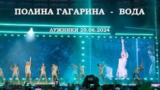 Полина Гагарина - 09 Вода (Лужники 29.06.2024)