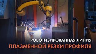 Роботизированная линия плазменной резки профиля.