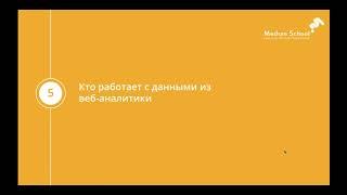 ga10 — block 1 — 5 Кто работает с данными из веб-аналитики