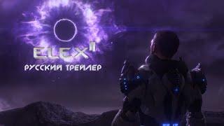 ELEX II - Русский Трейлер