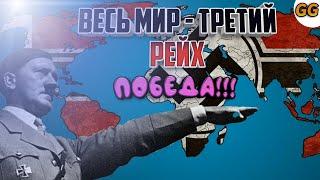 ВЕСЬ МИР - ТРЕТИЙ РЕЙХ!/ ВОВ ФИНАЛ СТРАТЕГИЯ И ТАКТИКА ЗАХВАТ МИРА ЗА ГЕРМАНИЮ/ ЗАХВАТИТЬ РИМ, ТРИПО