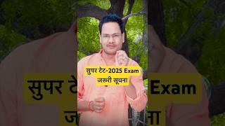 Super tet 2025 exam news #supertetexam #education #teacherexam #motivation #uptet2025
